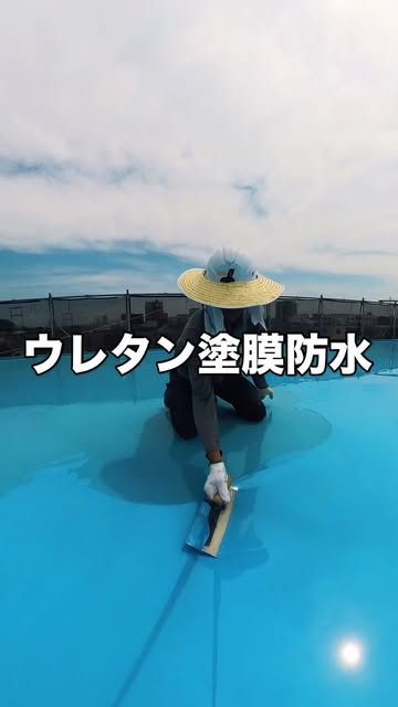 ウレタン塗膜防水