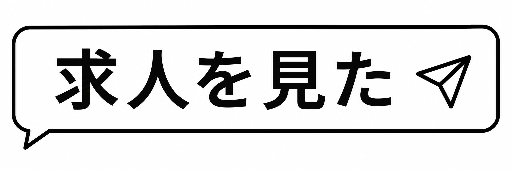 求人を見た