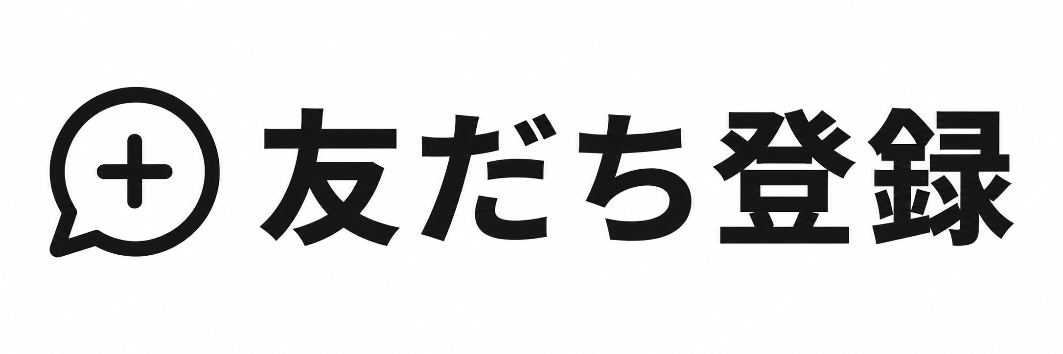 友だち登録